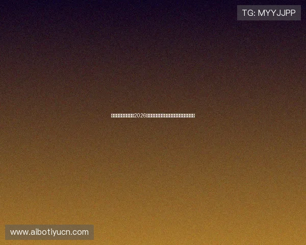 利博真人：深入解析2026年世界杯各国球队战术布局与明星球员表现